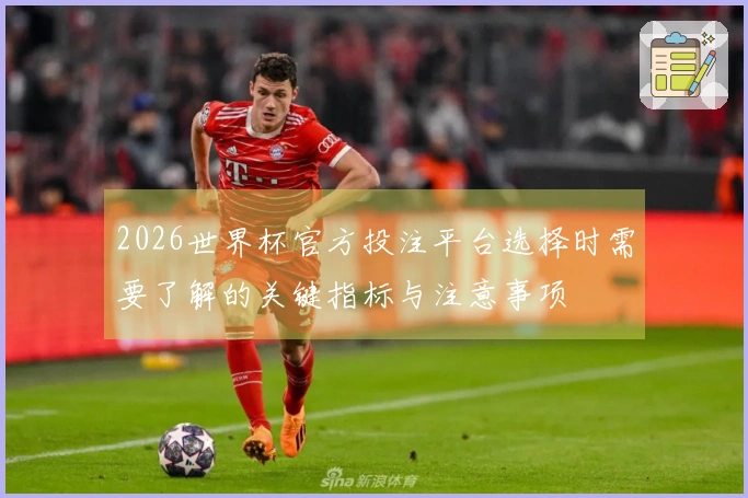 2026世界杯官方投注平台选择时需要了解的关键指标与注意事项