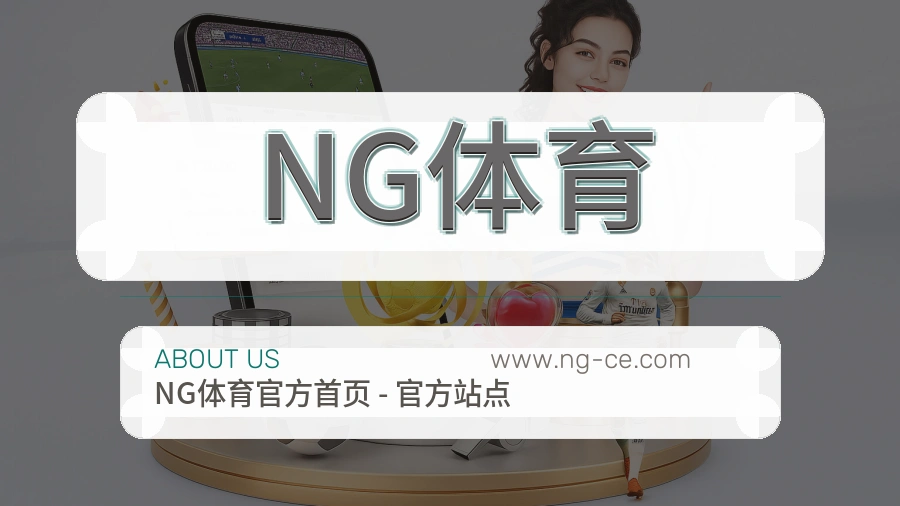 <strong>NG体育</strong>安心感介绍